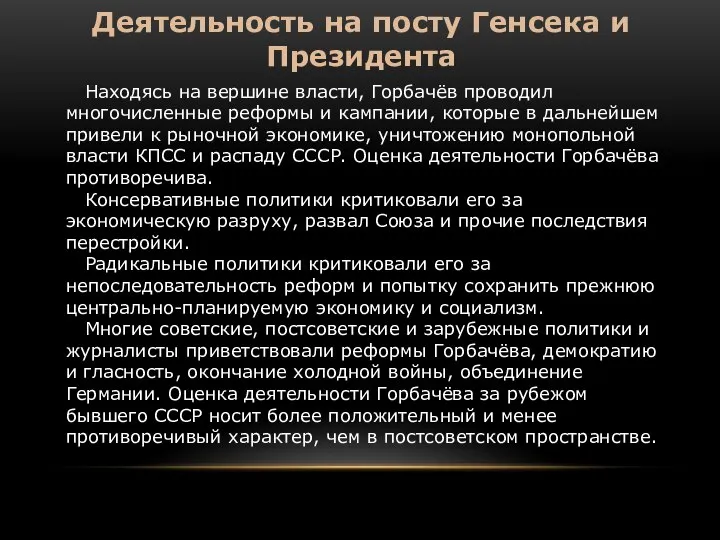 Находясь на вершине власти, Горбачёв проводил многочисленные реформы и кампании, которые