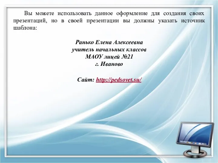 Вы можете использовать данное оформление для создания своих презентаций, но в