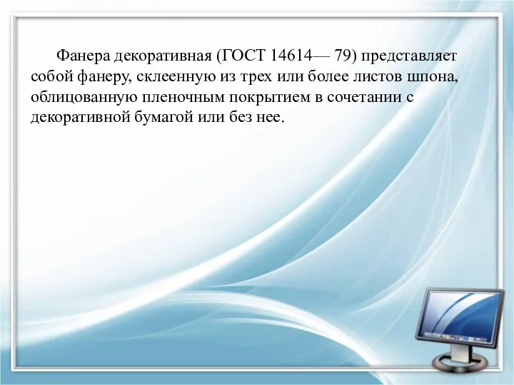 Фанера декоративная (ГОСТ 14614— 79) представляет собой фанеру, склеенную из трех