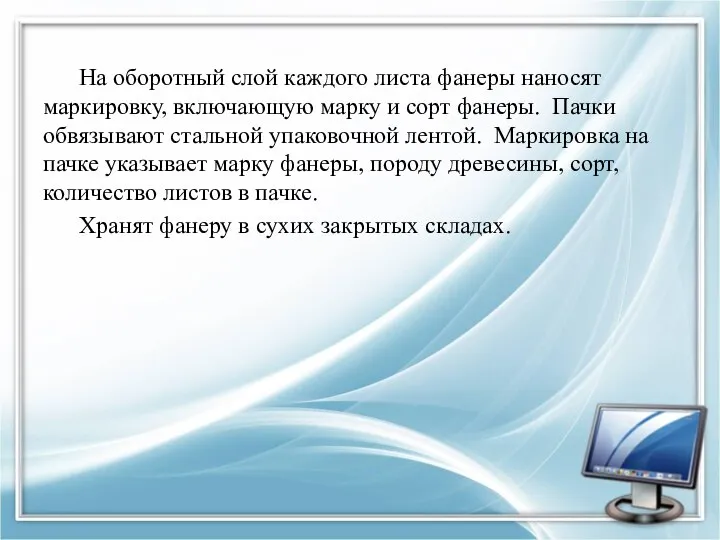 На оборотный слой каждого листа фанеры наносят маркировку, включающую марку и