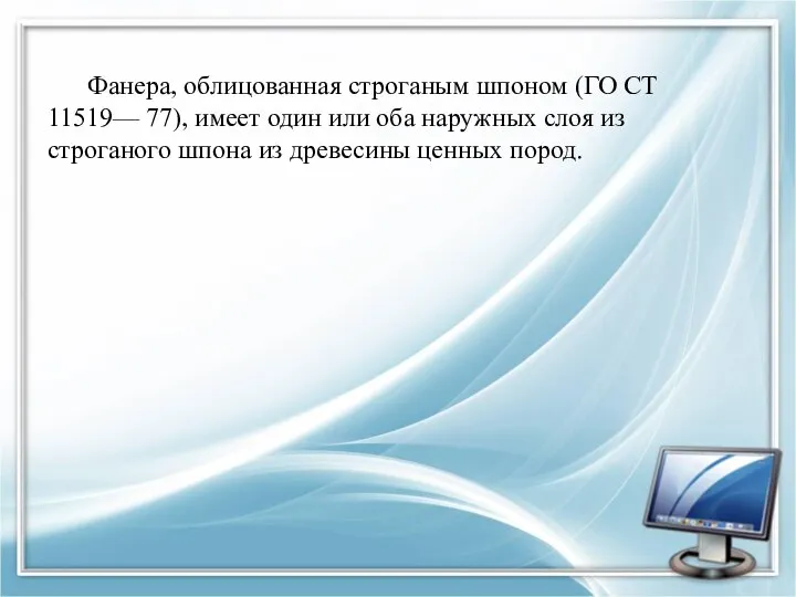 Фанера, облицованная строганым шпоном (ГО СТ 11519— 77), имеет один или