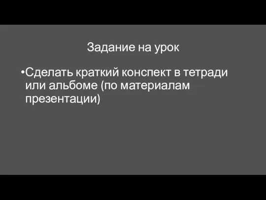 Задание на урок Сделать краткий конспект в тетради или альбоме (по материалам презентации)