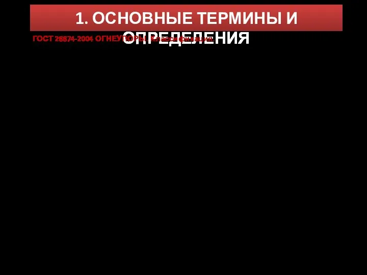 1. ОСНОВНЫЕ ТЕРМИНЫ И ОПРЕДЕЛЕНИЯ ГОСТ 28874-2004 ОГНЕУПОРЫ. Классификация. Огнеупоры -