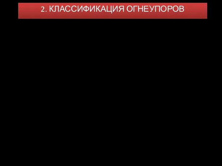 2. КЛАССИФИКАЦИЯ ОГНЕУПОРОВ 2. В зависимости от связки неформованные огнеупоры подразделяются