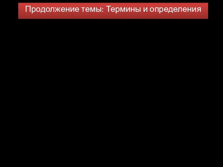 Продолжение темы: Термины и определения Вибролитое огнеупорное изделие, в том числе