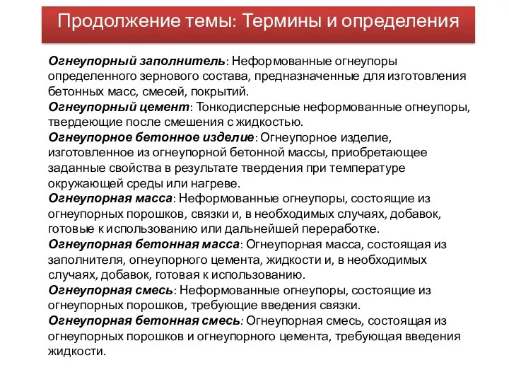 Продолжение темы: Термины и определения Огнеупорный заполнитель: Неформованные огнеупоры определенного зернового