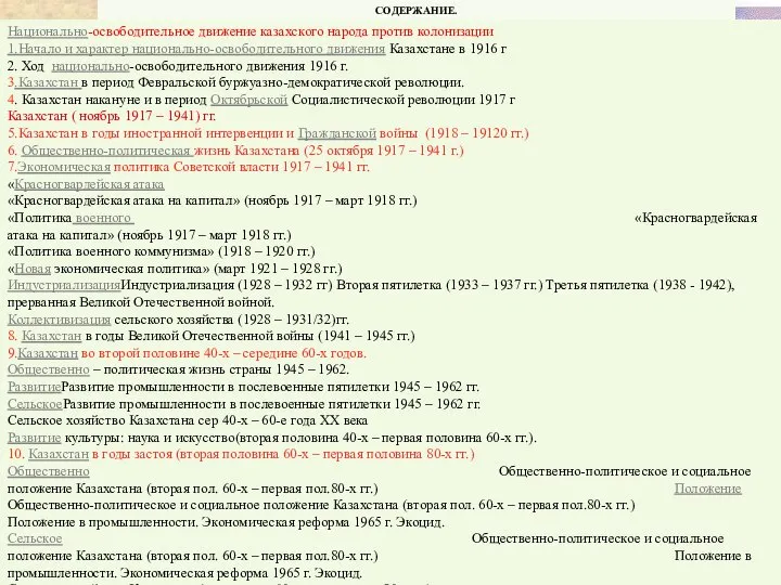 СОДЕРЖАНИЕ. Национально-освободительное движение казахского народа против колонизации 1.Начало и характер национально-освободительного