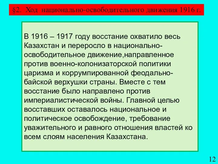 §2. Ход национально-освободительного движения 1916 г. В 1916 – 1917 году