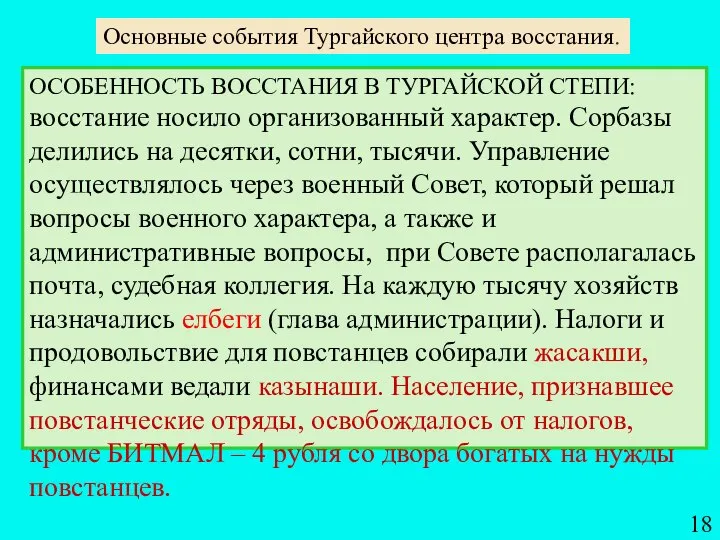 Основные события Тургайского центра восстания. ОСОБЕННОСТЬ ВОССТАНИЯ В ТУРГАЙСКОЙ СТЕПИ: восстание