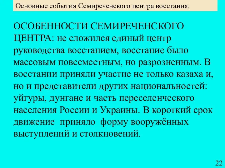 Основные события Семиреченского центра восстания. ОСОБЕННОСТИ СЕМИРЕЧЕНСКОГО ЦЕНТРА: не сложился единый