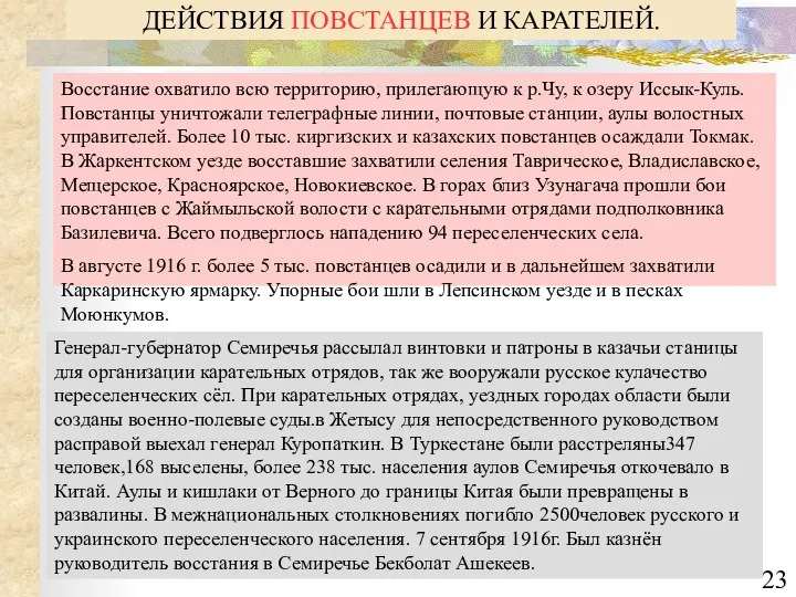 ДЕЙСТВИЯ ПОВСТАНЦЕВ И КАРАТЕЛЕЙ. Восстание охватило всю территорию, прилегающую к р.Чу,