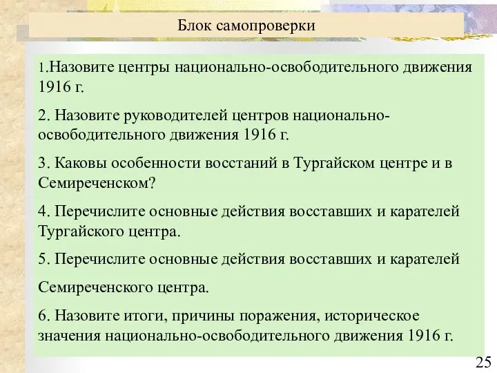 Блок самопроверки 1.Назовите центры национально-освободительного движения 1916 г. 2. Назовите руководителей