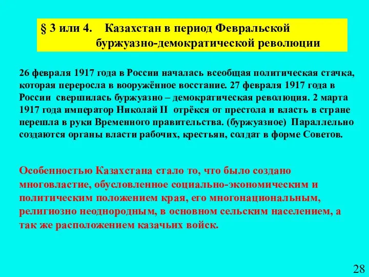 § 3 или 4. Казахстан в период Февральской буржуазно-демократической революции 26