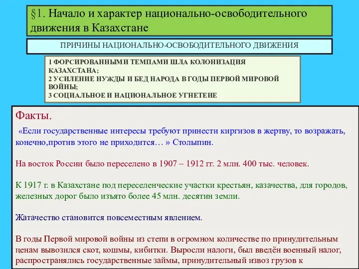 §1. Начало и характер национально-освободительного движения в Казахстане ПРИЧИНЫ НАЦИОНАЛЬНО-ОСВОБОДИТЕЛЬНОГО ДВИЖЕНИЯ