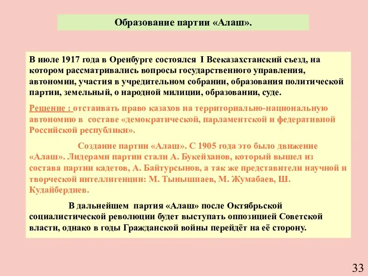 Образование партии «Алаш». В июле 1917 года в Оренбурге состоялся I