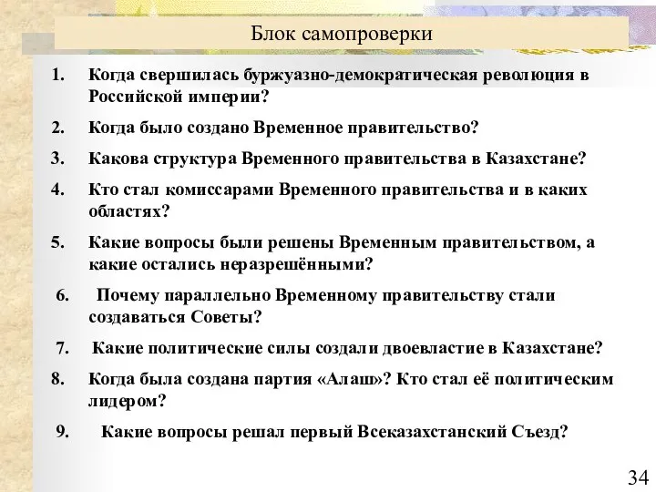 Блок самопроверки Когда свершилась буржуазно-демократическая революция в Российской империи? Когда было