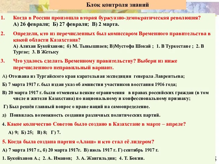 Блок контроля знаний Когда в России произошла вторая буржуазно-демократическая революция? А)