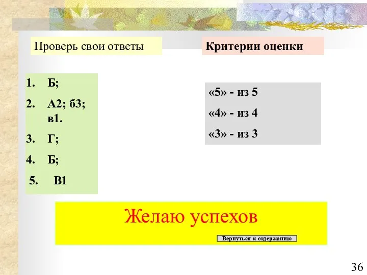 Проверь свои ответы Б; А2; б3; в1. Г; Б; 5. В1