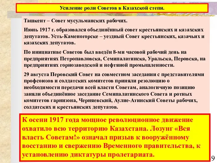 Усиление роли Советов в Казахской степи. Ташкент – Совет мусульманских рабочих.