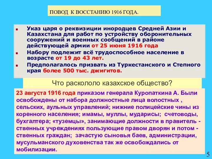 ПОВОД К ВОССТАНИЮ 1916 ГОДА. Указ царя о реквизиции инородцев Средней