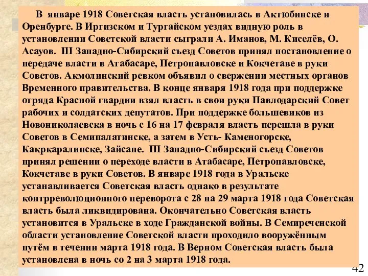 В январе 1918 Советская власть установилась в Актюбинске и Оренбурге. В