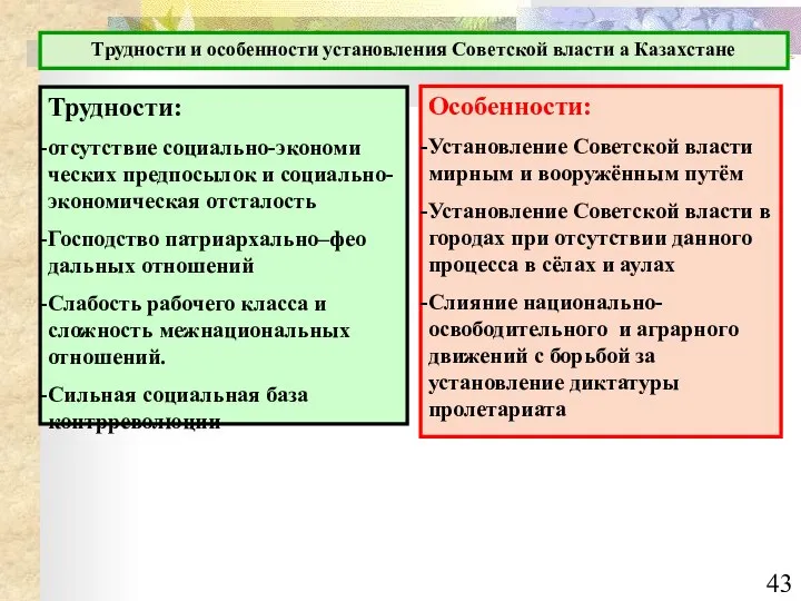 Трудности и особенности установления Советской власти а Казахстане Трудности: отсутствие социально-экономи