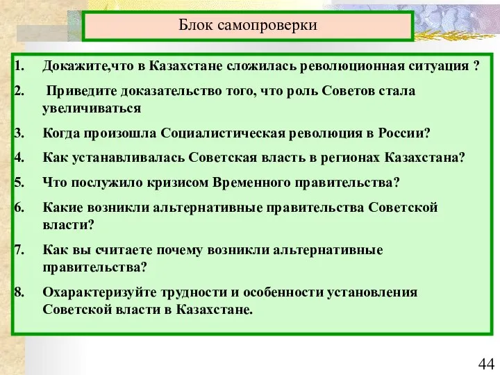 Блок самопроверки Докажите,что в Казахстане сложилась революционная ситуация ? Приведите доказательство