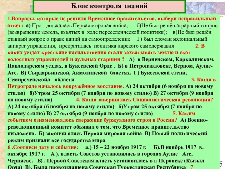 Блок контроля знаний 1.Вопросы, которые не решило Временное правительство, выбери неправильный