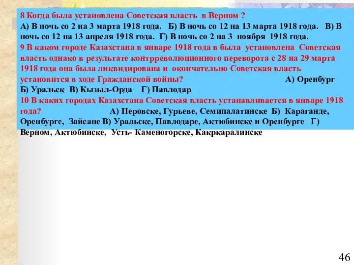 8 Когда была установлена Советская власть в Верном ? А) В