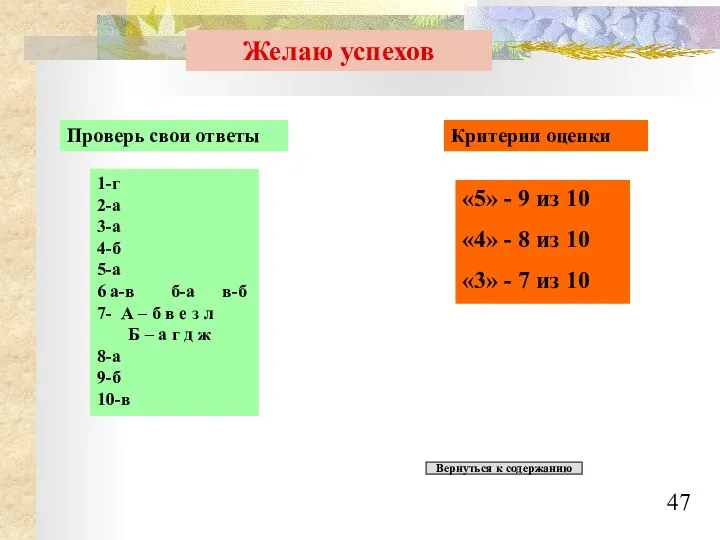 Желаю успехов Проверь свои ответы Критерии оценки «5» - 9 из