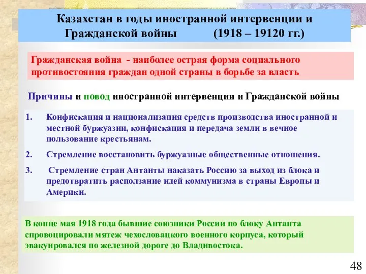 Казахстан в годы иностранной интервенции и Гражданской войны (1918 – 19120