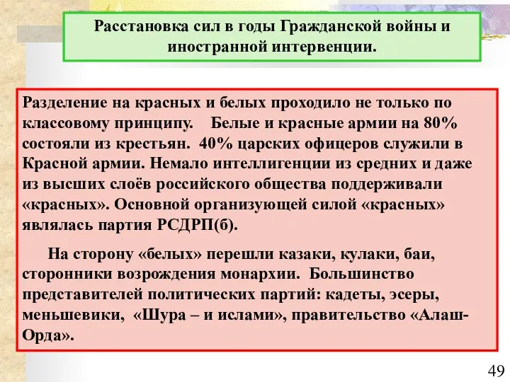 Расстановка сил в годы Гражданской войны и иностранной интервенции. Разделение на