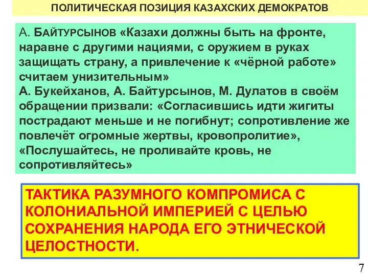 ПОЛИТИЧЕСКАЯ ПОЗИЦИЯ КАЗАХСКИХ ДЕМОКРАТОВ А. БАЙТУРСЫНОВ «Казахи должны быть на фронте,