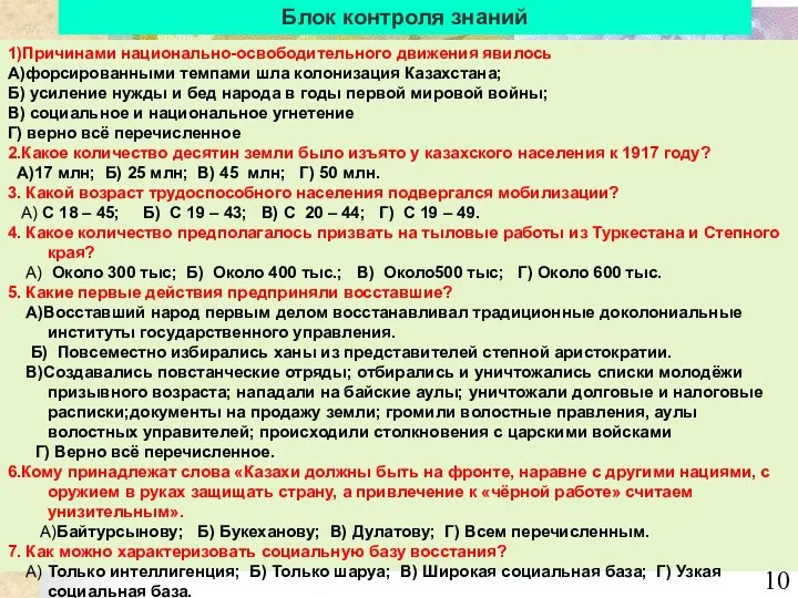 Блок контроля знаний 1)Причинами национально-освободительного движения явилось А)форсированными темпами шла колонизация