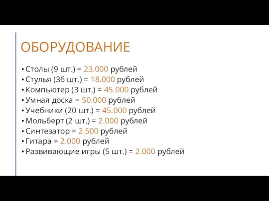 ОБОРУДОВАНИЕ Столы (9 шт.) = 23.000 рублей Стулья (36 шт.) =