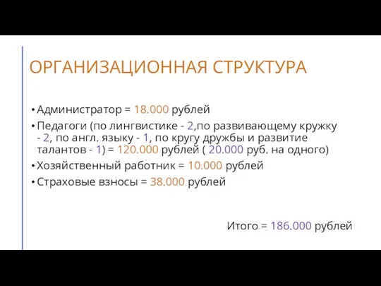 ОРГАНИЗАЦИОННАЯ СТРУКТУРА Администратор = 18.000 рублей Педагоги (по лингвистике - 2,по