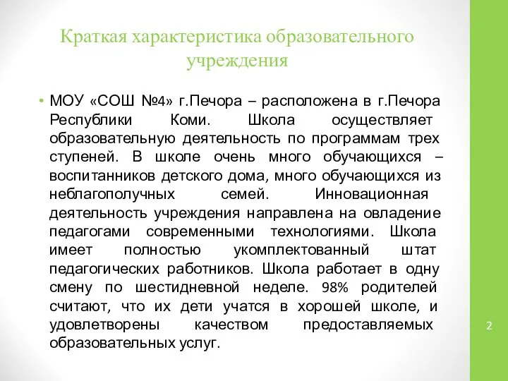 Краткая характеристика образовательного учреждения МОУ «СОШ №4» г.Печора – расположена в