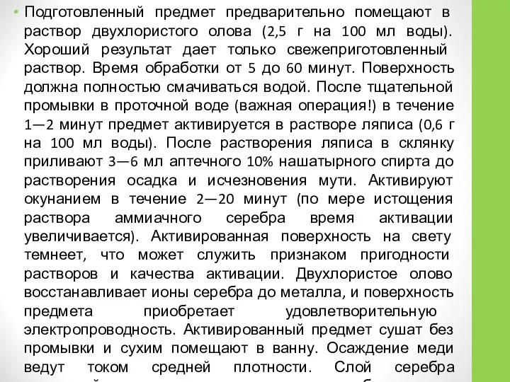 Подготовленный предмет предварительно помещают в раствор двухлористого олова (2,5 г на