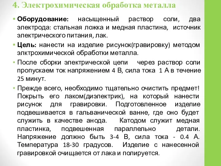 4. Электрохимическая обработка металла Оборудование: насыщенный раствор соли, два электрода: стальная