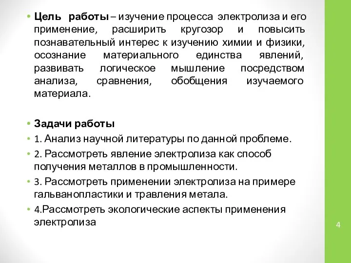 Цель работы – изучение процесса электролиза и его применение, расширить кругозор