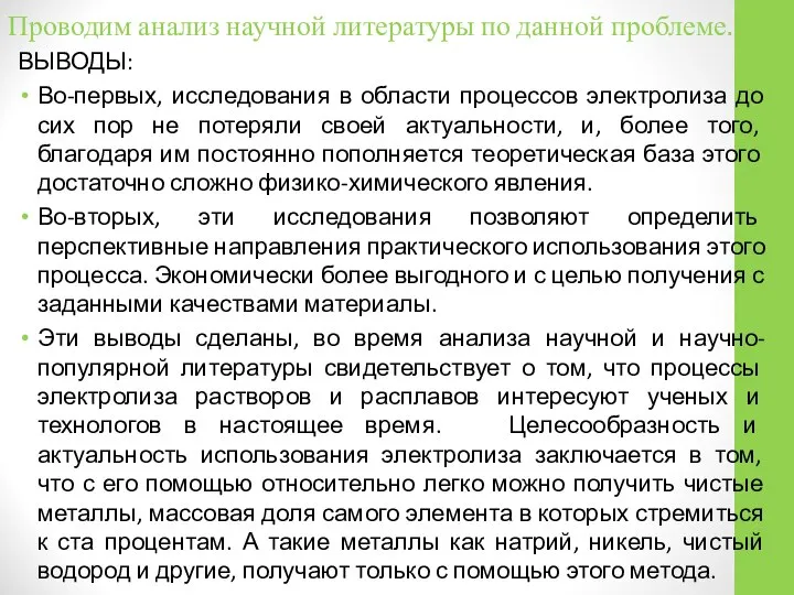 Проводим анализ научной литературы по данной проблеме. ВЫВОДЫ: Во-первых, исследования в