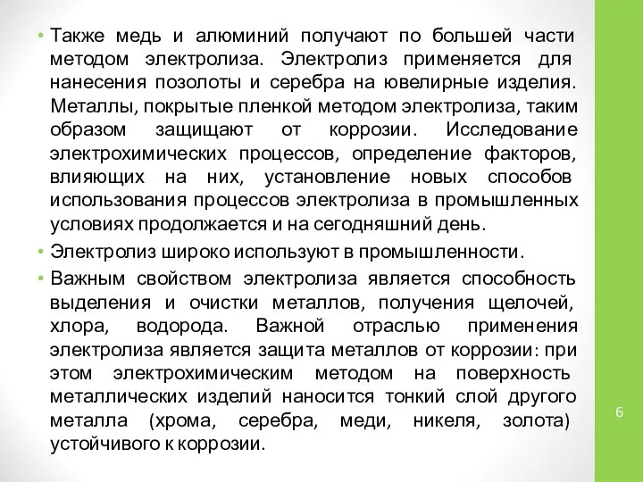 Также медь и алюминий получают по большей части методом электролиза. Электролиз