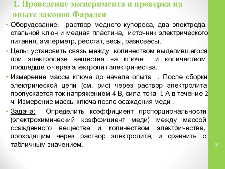 1. Проведение эксперимента и проверка на опыте законов Фарадея Оборудование: раствор