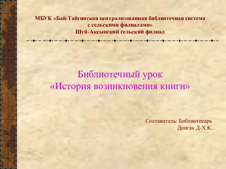 МБУК «Бай-Тайгинская централизованная библиотечная система с сельскими филиалами» Шуй-Аксынский сельский филиал