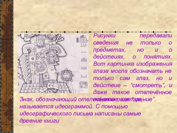 Рисунки передавали сведения не только о предметах, но и о действиях,