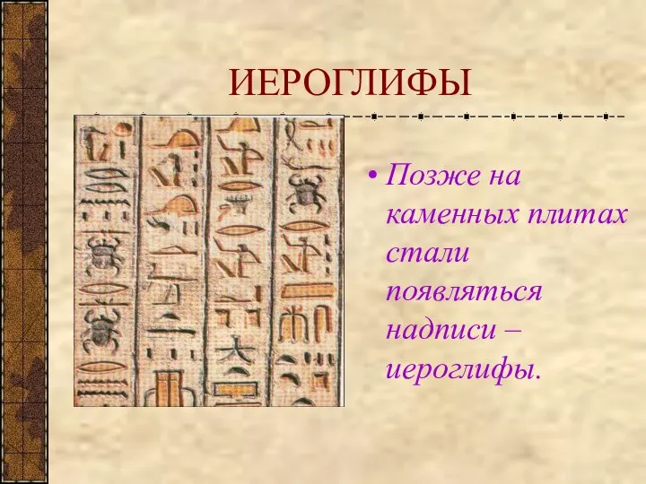 ИЕРОГЛИФЫ Позже на каменных плитах стали появляться надписи – иероглифы.