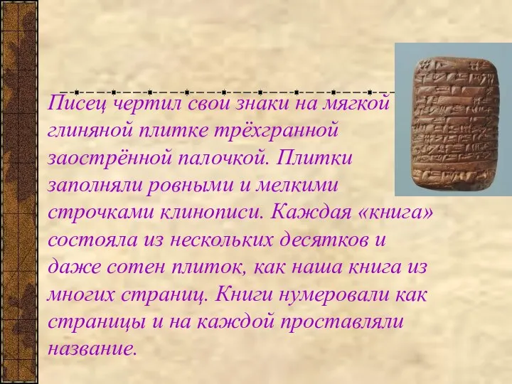 Писец чертил свои знаки на мягкой глиняной плитке трёхгранной заострённой палочкой.