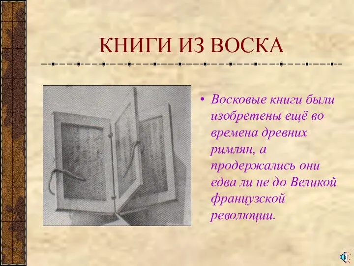 КНИГИ ИЗ ВОСКА Восковые книги были изобретены ещё во времена древних