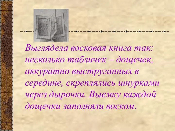 Выглядела восковая книга так: несколько табличек – дощечек, аккуратно выструганных в