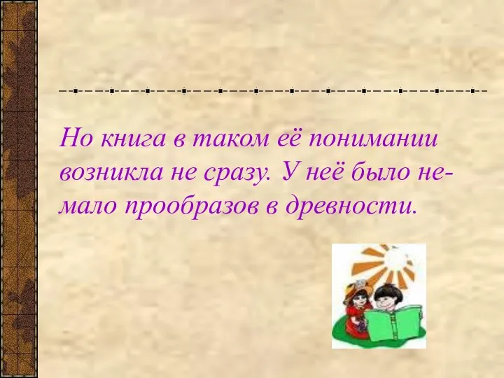 Но книга в таком её понимании возникла не сразу. У неё